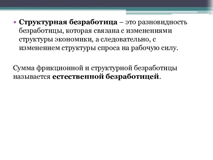 Структурная безработица – это разновидность безработицы, которая связана с изменениями