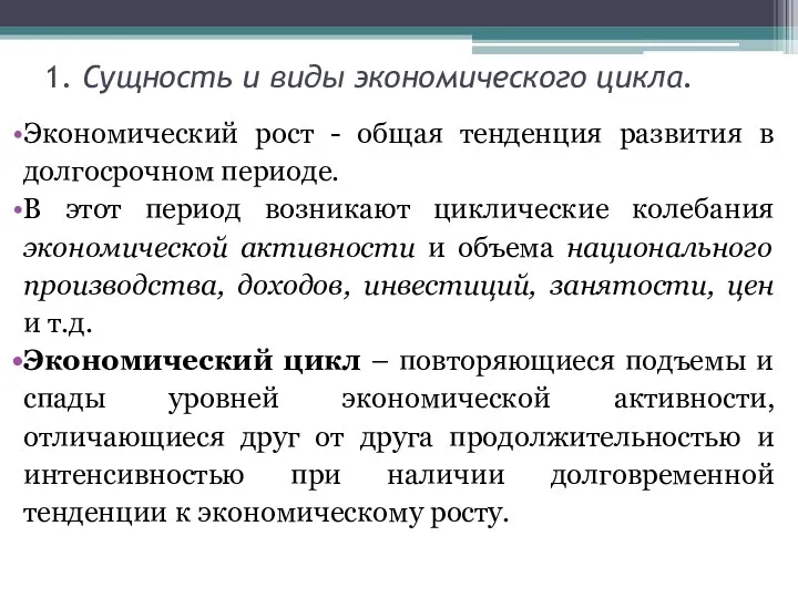 1. Сущность и виды экономического цикла. Экономический рост - общая