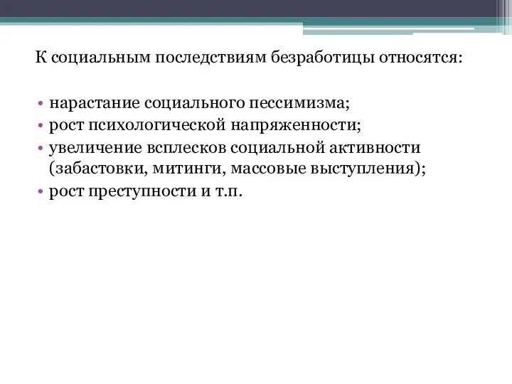 К социальным последствиям безработицы относятся: нарастание социального пессимизма; рост психологической