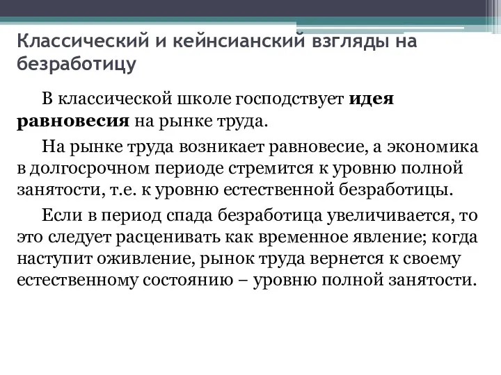 Классический и кейнсианский взгляды на безработицу В классической школе господствует