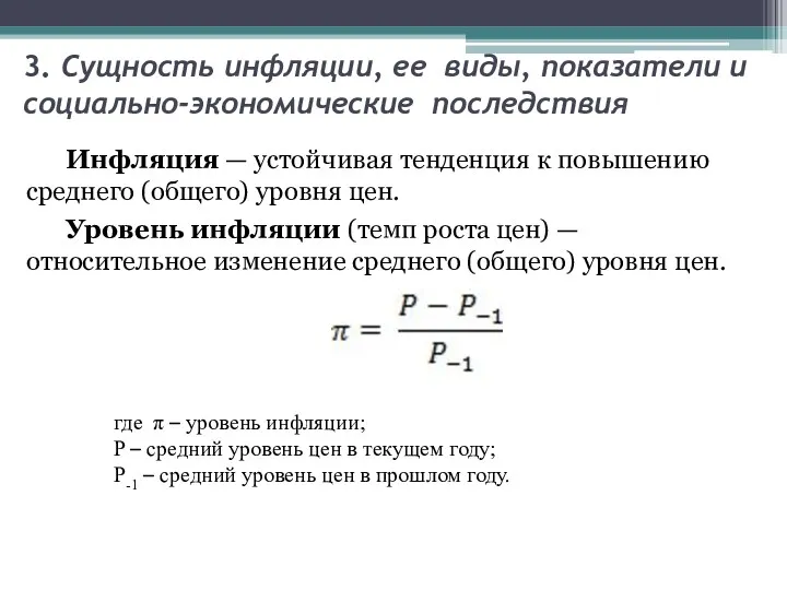 3. Сущность инфляции, ее виды, показатели и социально-экономические последствия Инфляция