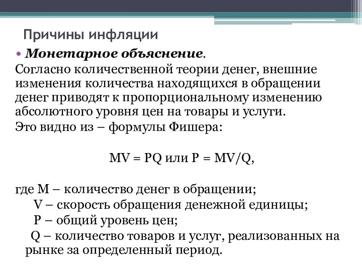 Причины инфляции Монетарное объяснение. Согласно количественной теории денег, внешние изменения