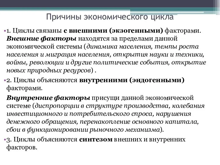 Причины экономического цикла 1. Циклы связаны с внешними (экзогенными) факторами.