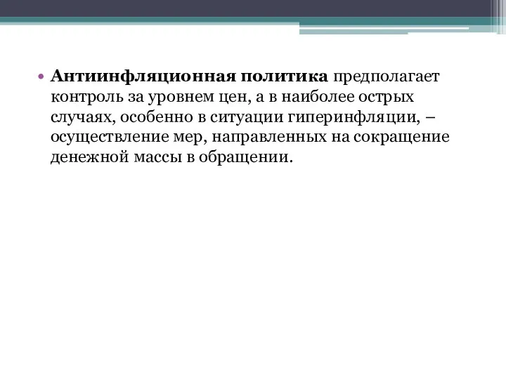 Антиинфляционная политика предполагает контроль за уровнем цен, а в наиболее