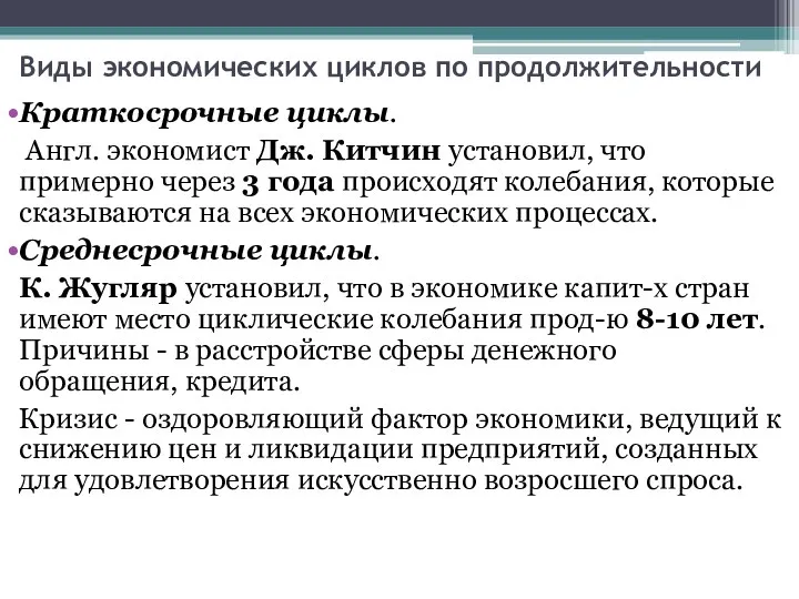 Виды экономических циклов по продолжительности Краткосрочные циклы. Англ. экономист Дж.