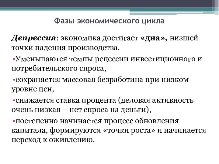 Фазы экономического цикла Депрессия: экономика достигает «дна», низшей точки падения