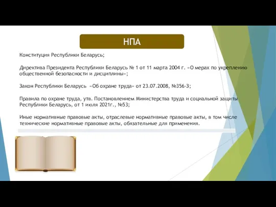 Конституция Республики Беларусь; Директива Президента Республики Беларусь № 1 от