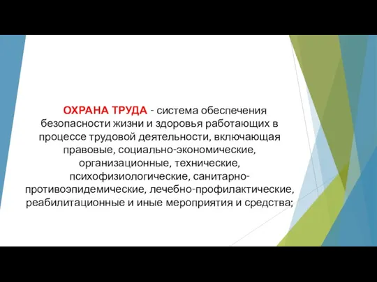 ОХРАНА ТРУДА - система обеспечения безопасности жизни и здоровья работающих