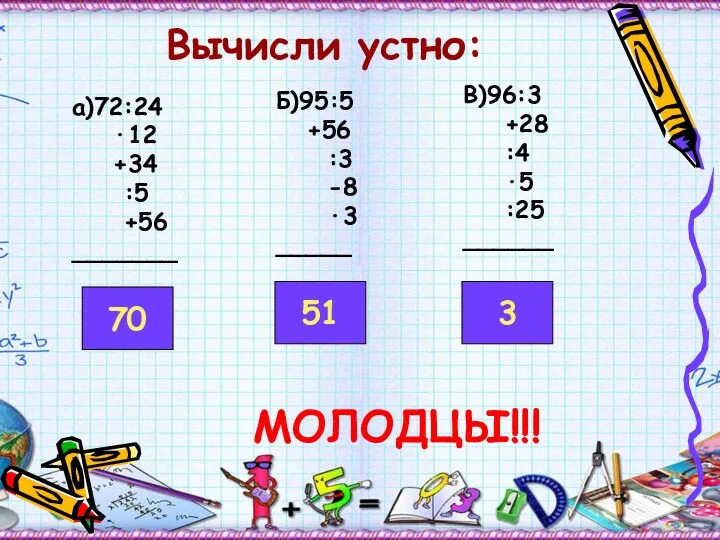 Вычисли устно: а)72:24 ·12 +34 :5 +56 _______ Б)95:5 +56