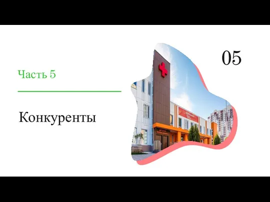 Конкуренты Часть 5 05