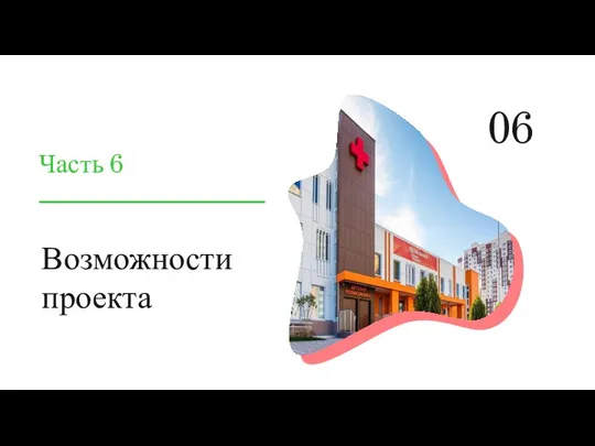 Возможности проекта Часть 6 06