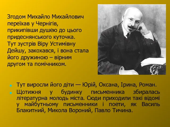 Згодом Михайло Михайлович переїхав у Чернігів, прикипівши душею до цього придеснянського куточка. Тут