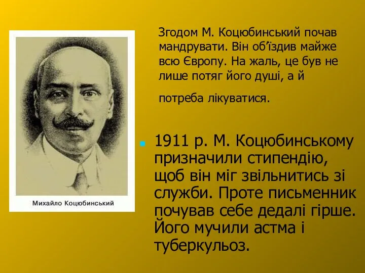 Згодом М. Коцюбинський почав мандрувати. Він об’їздив майже всю Європу.