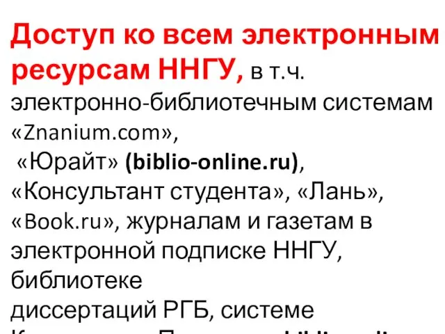 Доступ ко всем электронным ресурсам ННГУ, в т.ч. электронно-библиотечным системам