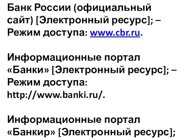 Банк России (официальный сайт) [Электронный ресурс]; – Режим доступа: www.cbr.ru.