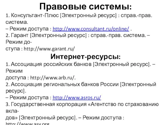 Правовые системы: 1. Консультант-Плюс [Электронный ресурс] : справ.-прав. система. –