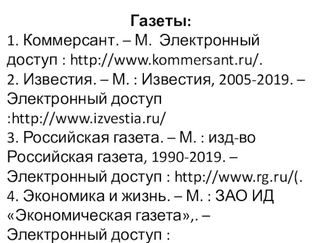 Газеты: 1. Коммерсант. – М. Электронный доступ : http://www.kommersant.ru/. 2.