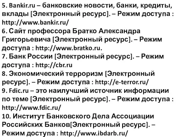 5. Bankir.ru – банковские новости, банки, кредиты, вклады [Электронный ресурс].