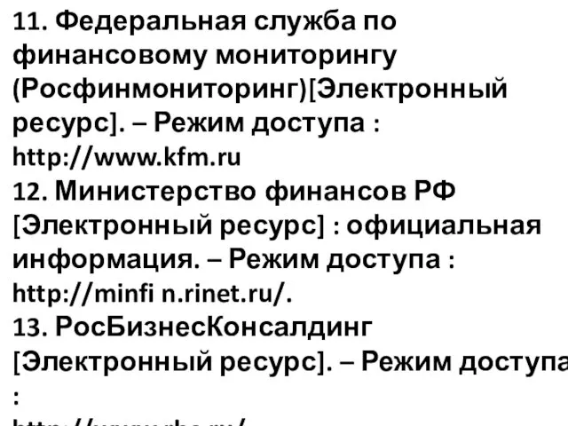 11. Федеральная служба по финансовому мониторингу (Росфинмониторинг)[Электронный ресурс]. – Режим