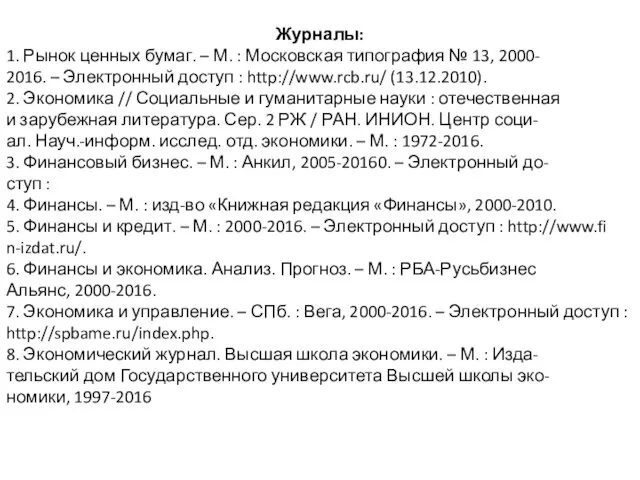 Журналы: 1. Рынок ценных бумаг. – М. : Московская типография