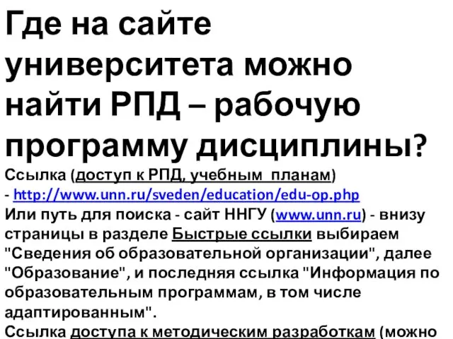 Где на сайте университета можно найти РПД – рабочую программу