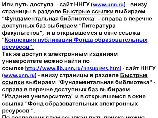 Или путь доступа - сайт ННГУ (www.unn.ru) - внизу страницы