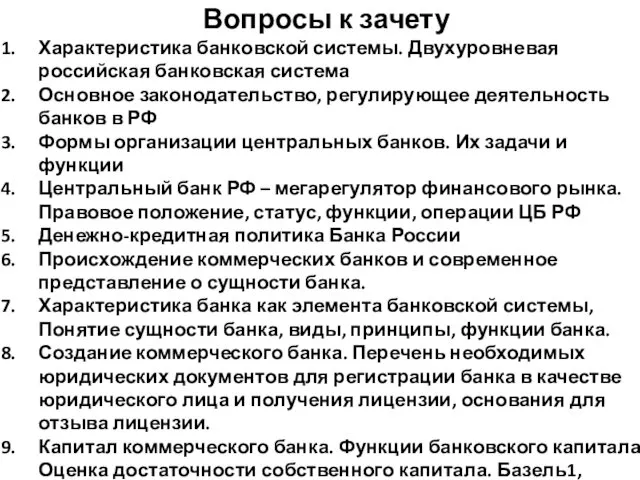 Вопросы к зачету Характеристика банковской системы. Двухуровневая российская банковская система