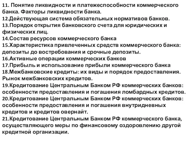 11. Понятие ликвидности и платежеспособности коммерческого банка. Факторы ликвидности банка.