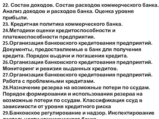 22. Состав доходов. Состав расходов коммерческого банка. Анализ доходов и