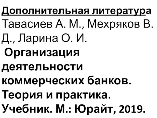 Дополнительная литература Тавасиев А. М., Мехряков В. Д., Ларина О.