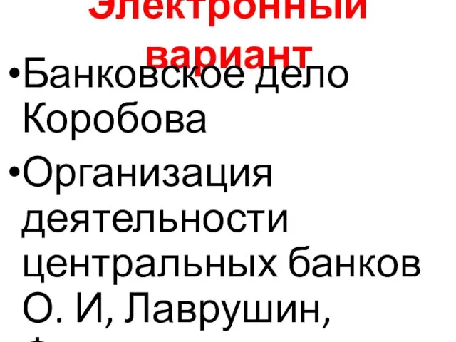 Электронный вариант Банковское дело Коробова Организация деятельности центральных банков О. И, Лаврушин, Фетисов