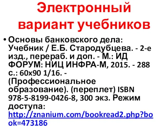 Электронный вариант учебников Основы банковского дела: Учебник / Е.Б. Стародубцева.