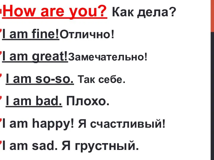 How are you? Как дела? I am fine!Отлично! I am