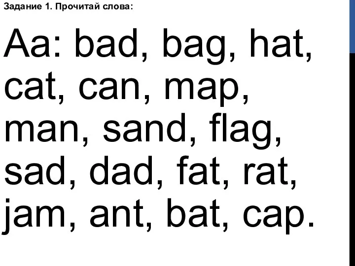 Задание 1. Прочитай слова: Aa: bad, bag, hat, cat, can,