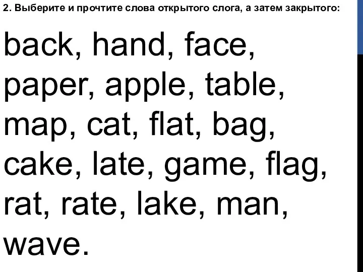 2. Выберите и прочтите слова открытого слога, а затем закрытого:
