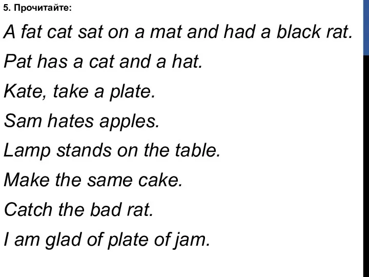 5. Прочитайте: A fat cat sat on a mat and