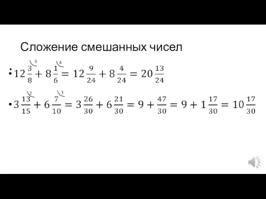 Сложение смешанных чисел 3 4 3 2