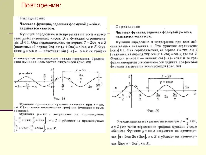 Повторение: