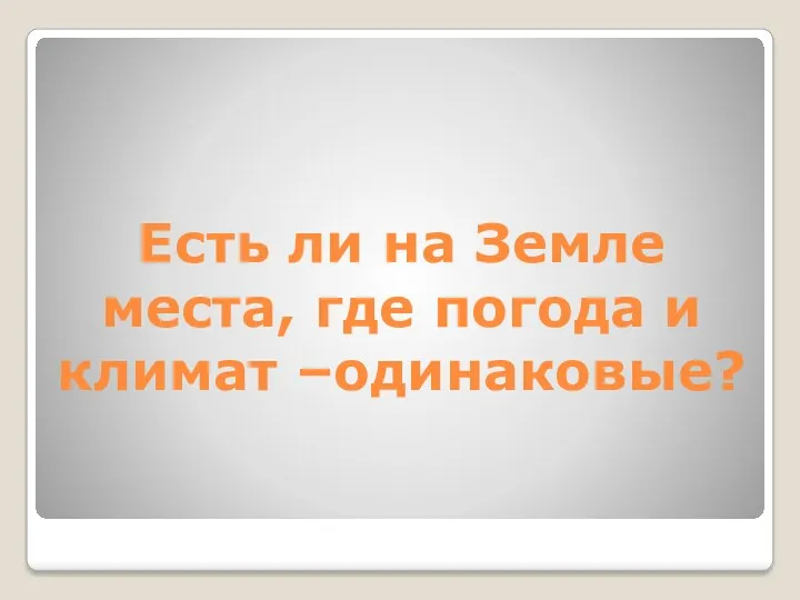 Есть ли на Земле места, где погода и климат –одинаковые?