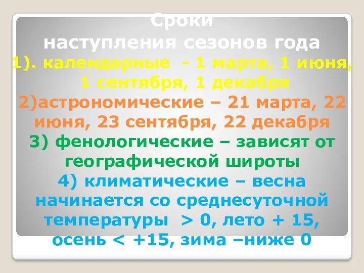 Сроки наступления сезонов года 1). календарные - 1 марта, 1 июня, 1 сентября,