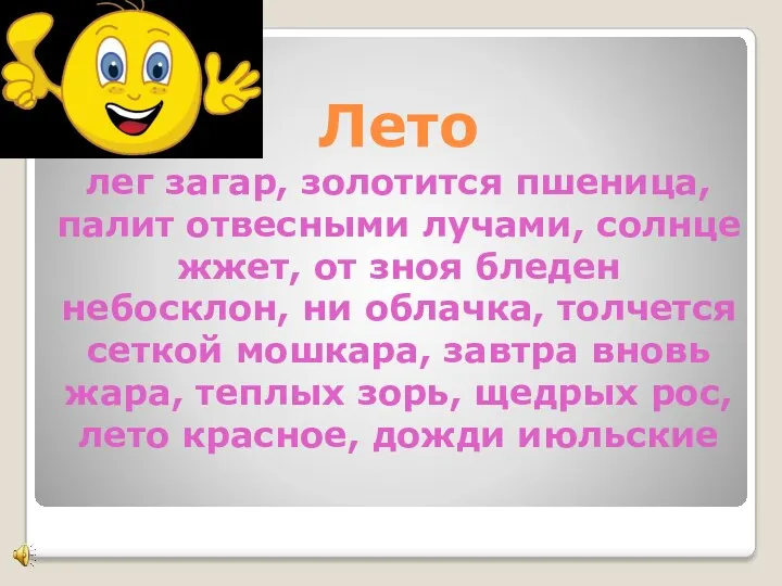 Лето лег загар, золотится пшеница, палит отвесными лучами, солнце жжет, от зноя бледен