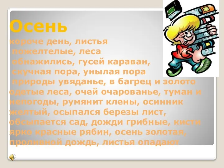 Осень короче день, листья пожелтелые, леса обнажились, гусей караван, скучная пора, унылая пора