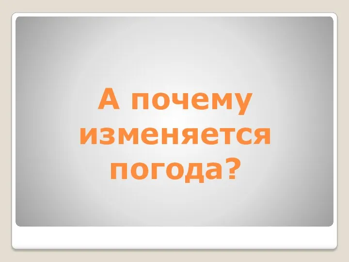 А почему изменяется погода?