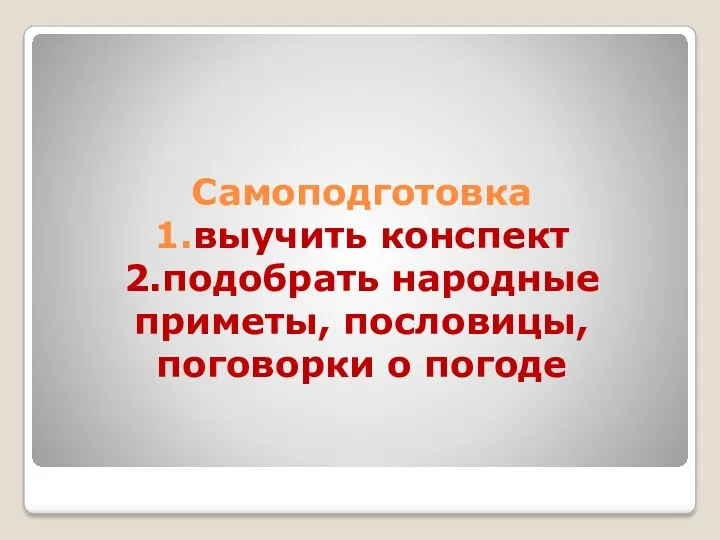 Самоподготовка 1.выучить конспект 2.подобрать народные приметы, пословицы, поговорки о погоде