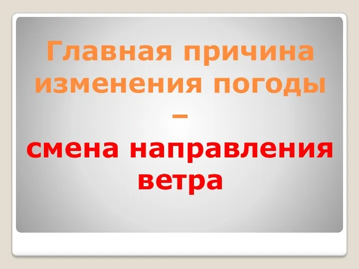 Главная причина изменения погоды – смена направления ветра