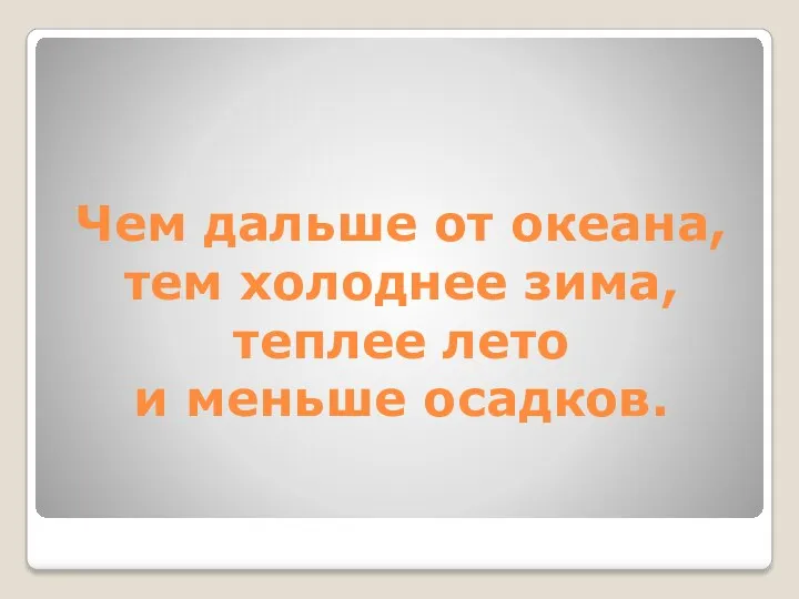 Чем дальше от океана, тем холоднее зима, теплее лето и меньше осадков.