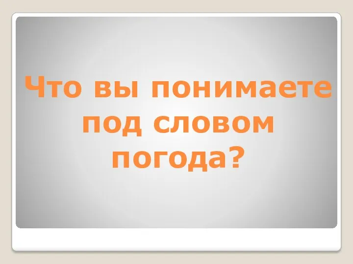 Что вы понимаете под словом погода?