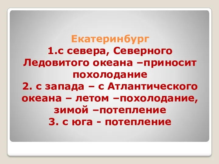 Екатеринбург 1.с севера, Северного Ледовитого океана –приносит похолодание 2. с запада – с