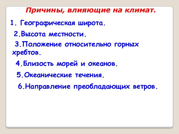 Причины, влияющие на климат. Географическая широта. 2.Высота местности. 3.Положение относительно горных хребтов. 4.Близость