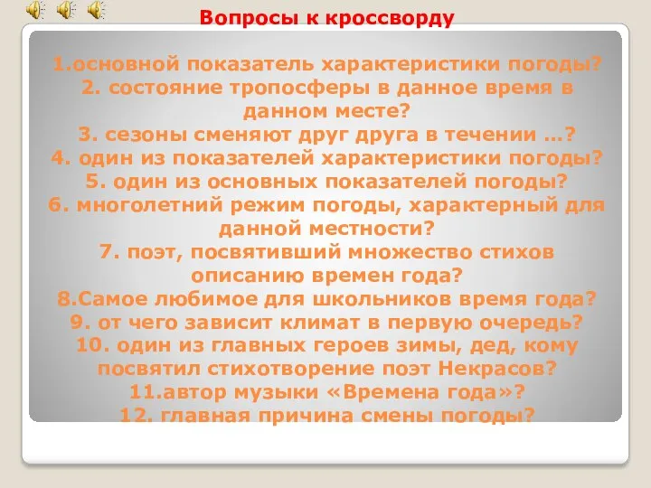 Вопросы к кроссворду 1.основной показатель характеристики погоды? 2. состояние тропосферы в данное время